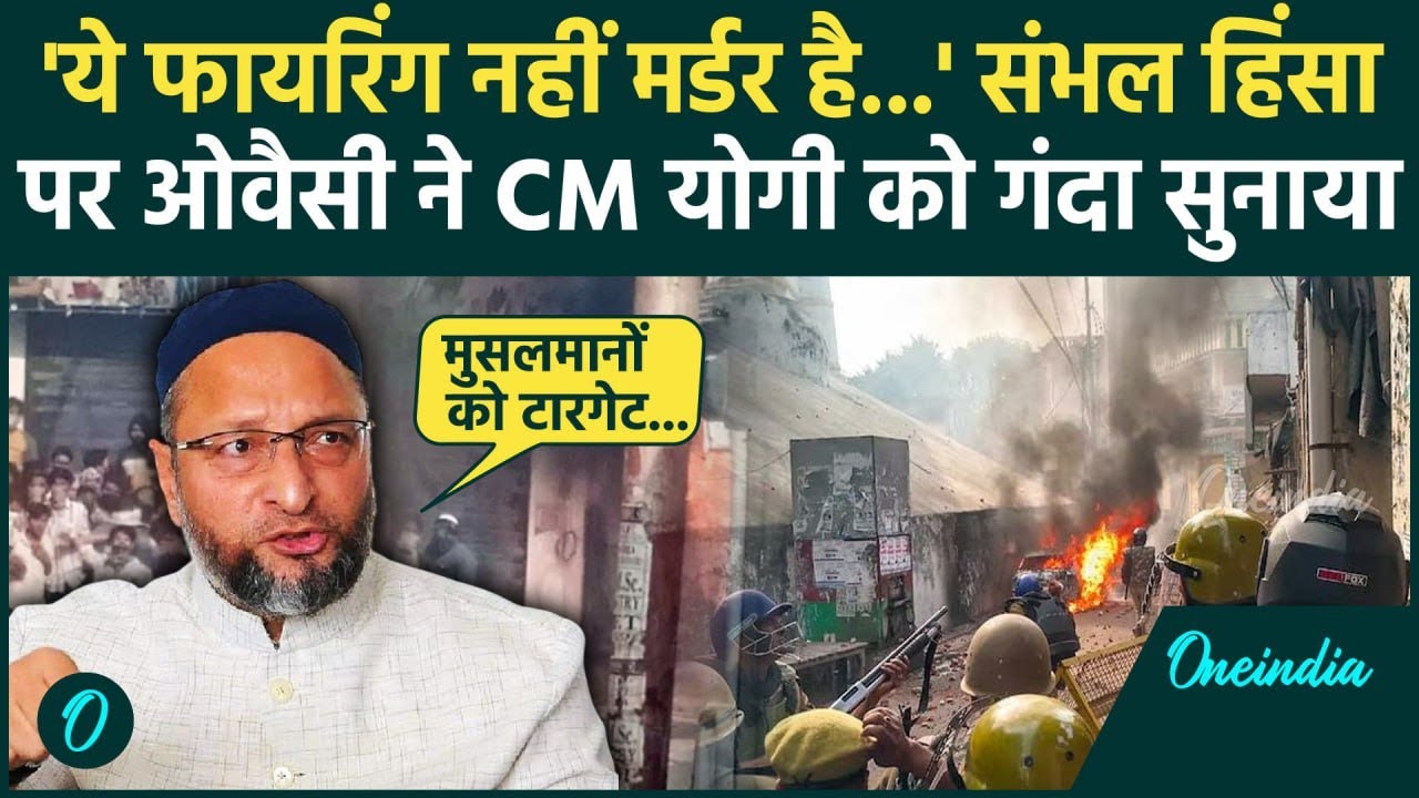 Sambhal Jama Masjid: संभल में 4 लोगों की मौत पर Asaduddin Owaisi का बड़ा खुलासा | वनइंडिया हिंदी