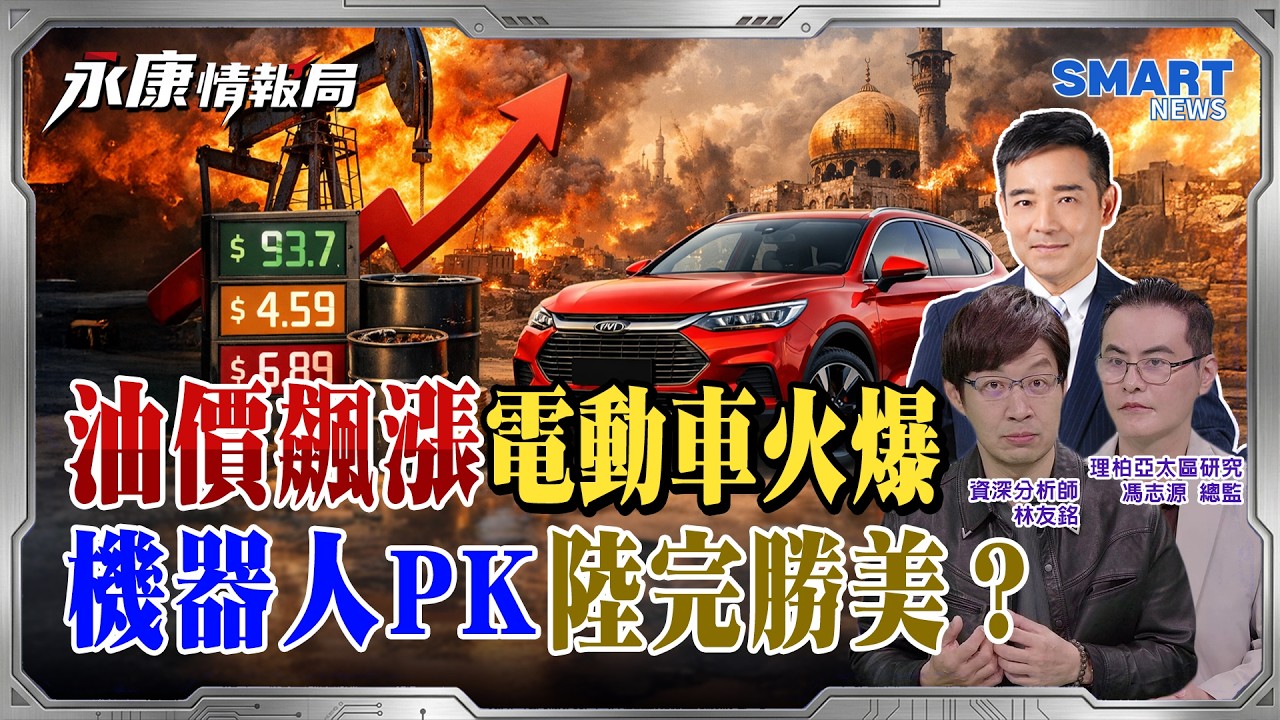 油價狂飆成「最強助攻」！陸電動車贏麻了？專家讚嘆：坐過了回不去 中美人形機器人誰領先？綜合評比它勝出！｜岑永康 林友銘 馮志源【永康情報局】完整版 20260416