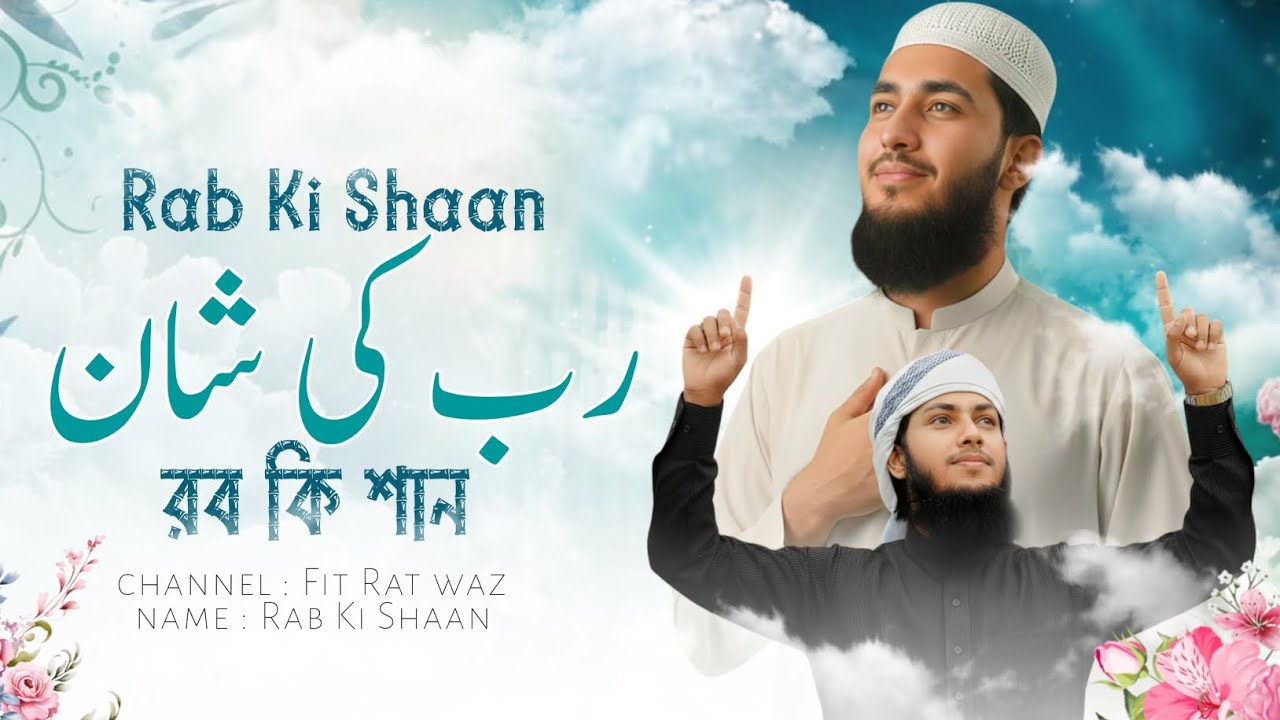 রব কি শান | Rab Ki Shaan | رب کی شان | মহান আল্লাহ তায়ালাকে নিয়ে হৃদয় কারা উর্দু গজল 