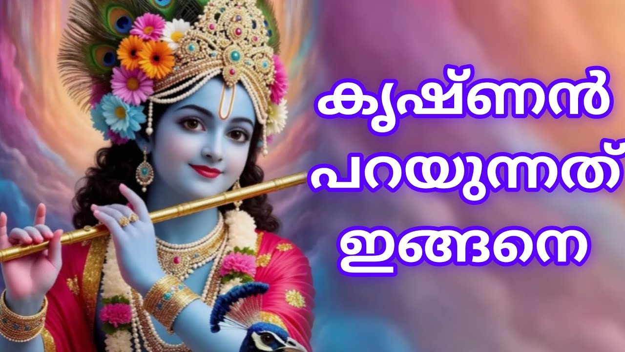 ഭഗവാൻ ശ്രീകൃഷ്ണൻ പറയുന്നത് ഇങ്ങനെ