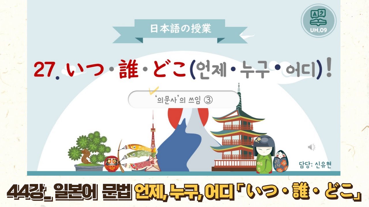 일본어 문법 기초_44강_♥의문사의 쓰임③_ 언제, 누구, 어디「いつ」「誰」「どこ」♥