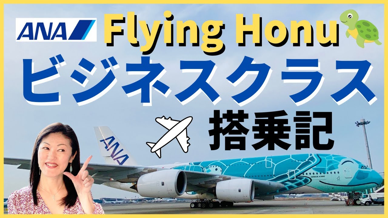 【エアライン情報】ANA A380 フライングホヌ ビジネスクラス搭乗記
