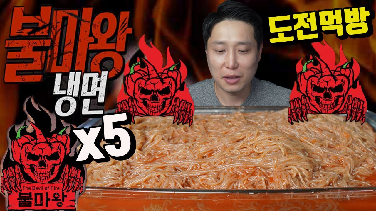 불마왕냉면 얼마나 매울까 5개 매운냉면 도전먹방 korean spicy cold noodles mukbang challenge 면상호