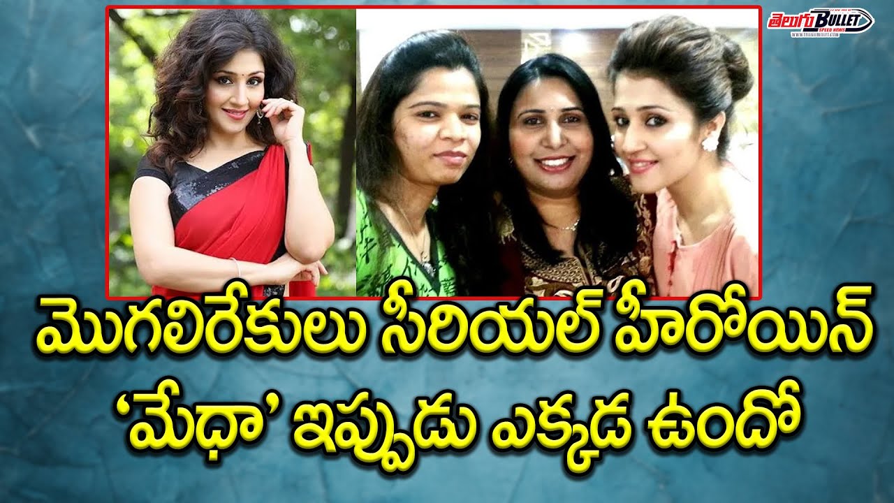 Do you know where Mogalirekulu serial heroine 'Medha' is and what she is doing? | Telugu Bullet