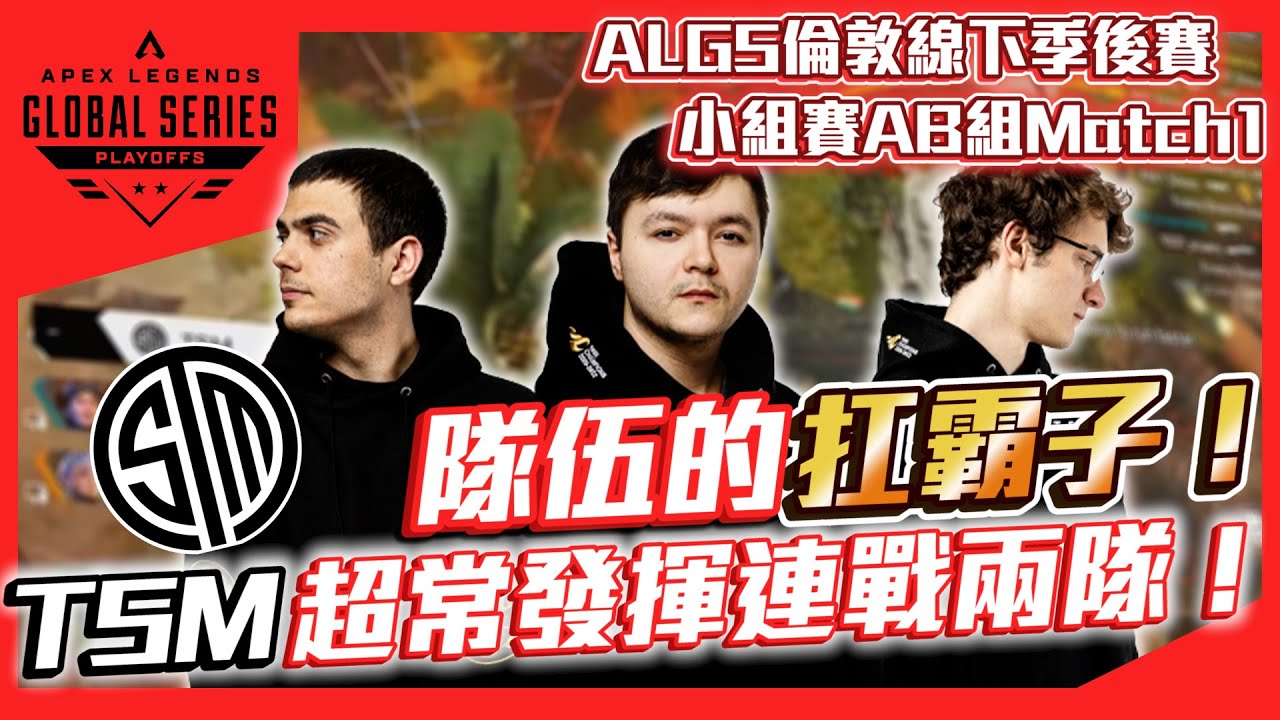 【WuWei】《ALGS 2023線下賽精華》 TSM Verhulst和Reps的超常發揮！精彩扛壓觀眾全場歡呼！(內嵌中文翻譯字幕)