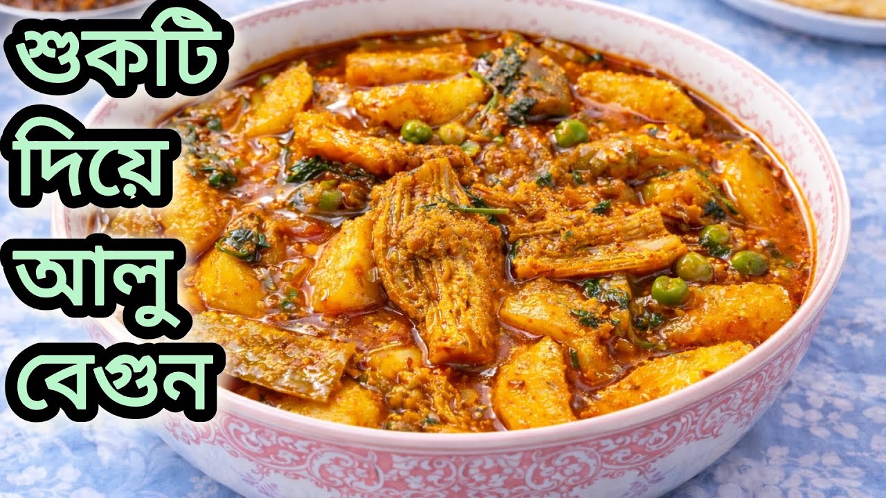 ভাতের সাথে সেরা কম্বো – শুকটি দিয়ে আলু বেগুন রেসিপি//Dry fish with 🥔and 🍆