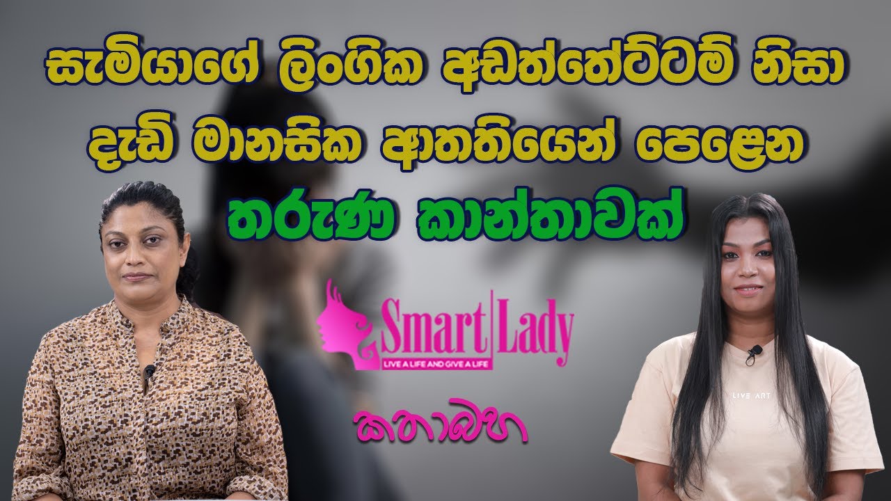 සැමියාගේ ලිංගික අඩත්තේට්ටම් නිසා දැඩි මානසික ආතතියෙන් පෙළෙන තරුණ කාන්තාවක්