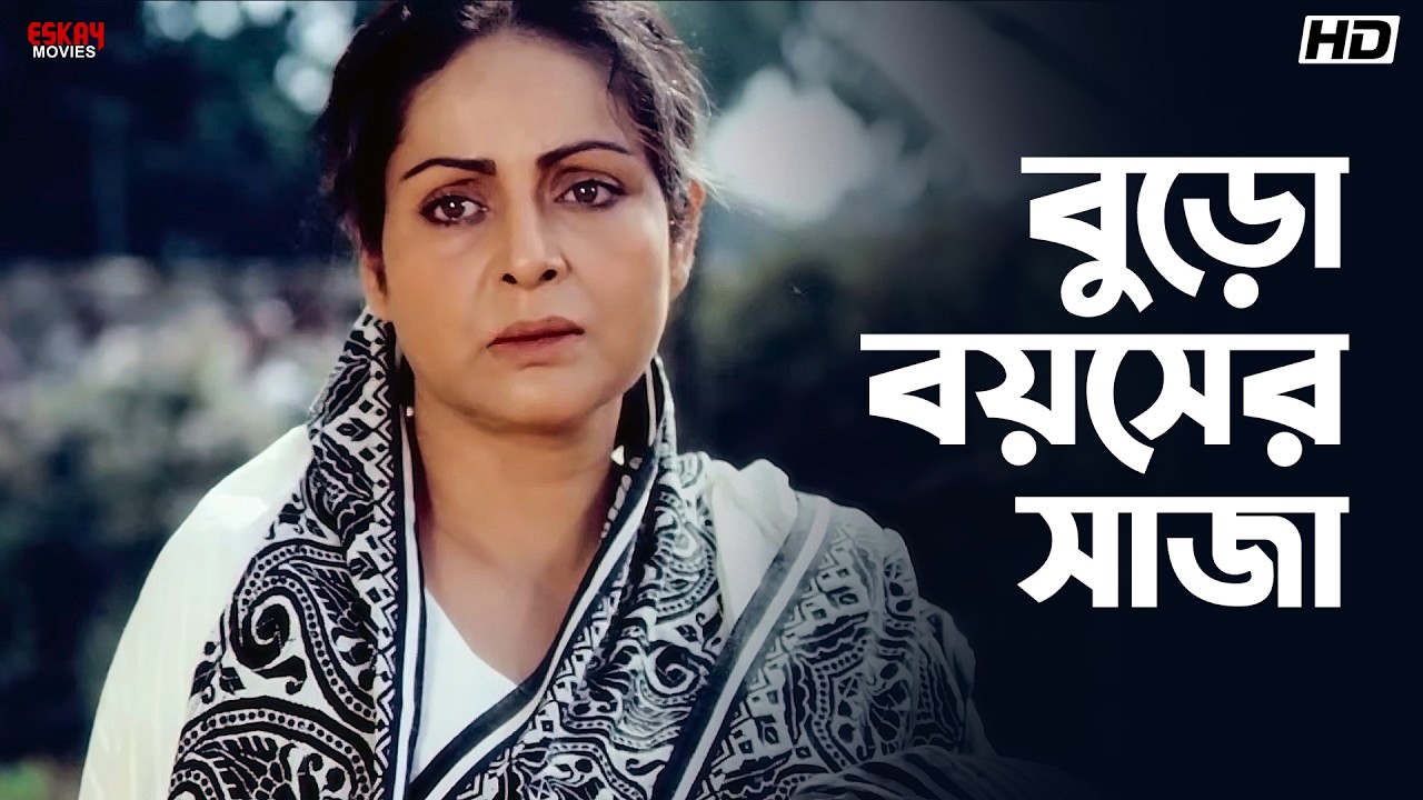 বুড়ো বয়সের সাজা | Maa | Rakhee Gulzar | Prosenjit Chatterjee | Satabdi Roy | Eskay Movies