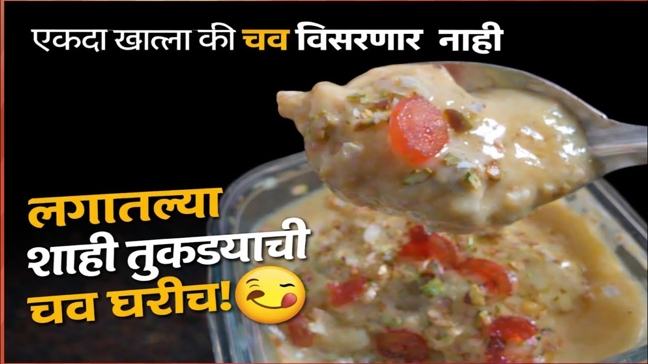 एका घासात प्रेमात पडाल असा शाही तुकडा | Royal Dessert Recipe 💛#shahitukdarecipe#dessertrecipe 