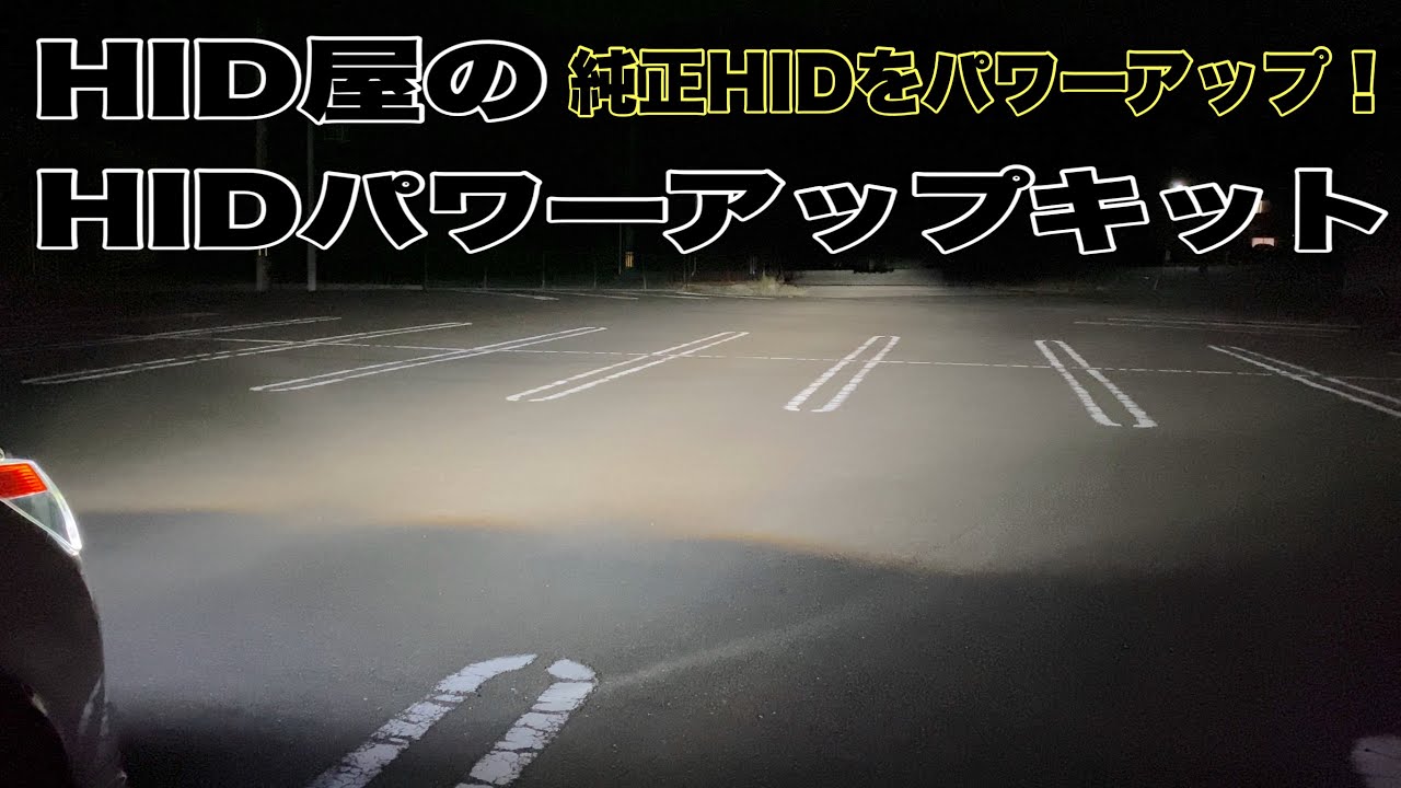 純正HIDハイワッテージ化＋D4SからD2Sへ交換