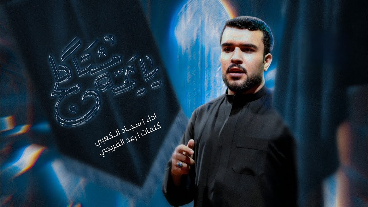 شور | مشتاگلج يا يمه | الرادود سجاد الكعبي | الليالي الفاطميه 1447 ه‍