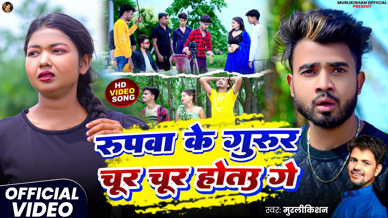 #Video #Rupwa Ke Gurur Chur Chur Hoto Ge #MurliKishan #रूपवा के गुरूर चूर चूर होतउ गे #NewViralSong