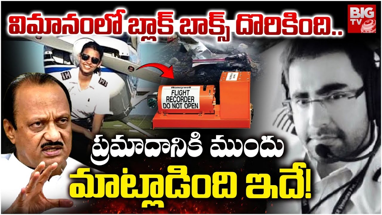 Ajit Pawar plane crash LIVE Updates | Black Box Recovered |విమానంలో బ్లాక్ బాక్స్ దొరికింది.. |BIGTV