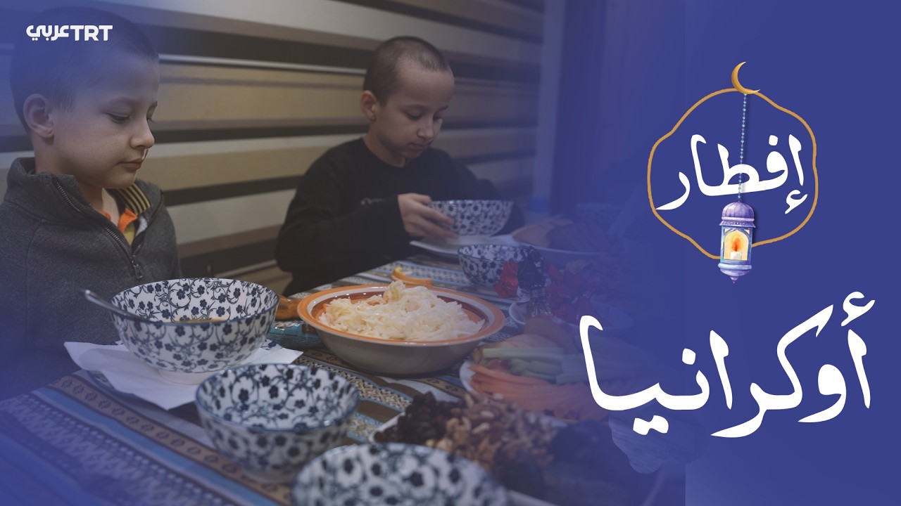 رغم بعدها عن الوطن.. عائلة تترية تنقل أجواء رمضان إلى منزلها في أوكرانيا