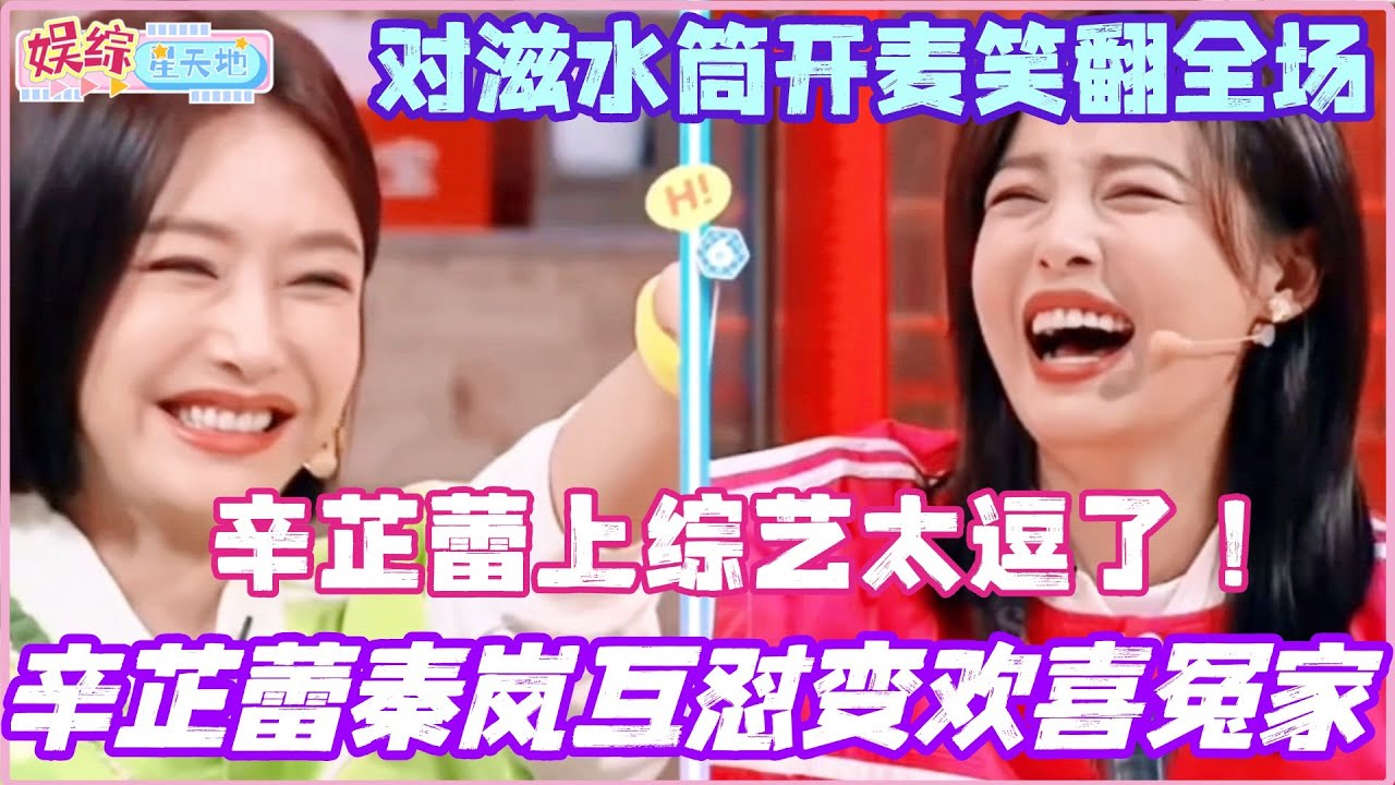 辛芷蕾上综艺太逗了！和秦岚互怼变欢喜冤家 对滋水筒开麦笑翻全场！#辛芷蕾 #你好星期六 #综艺 #娱乐 #cdrama #搞笑 #秦岚 #王安宇 #檀健次