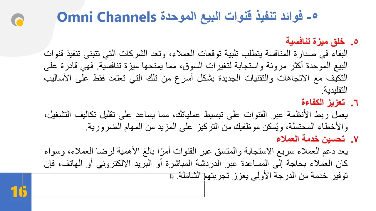 سلسلة التوريد المتكاملة واستراتيجيات النمو المتعدد القنوات 2