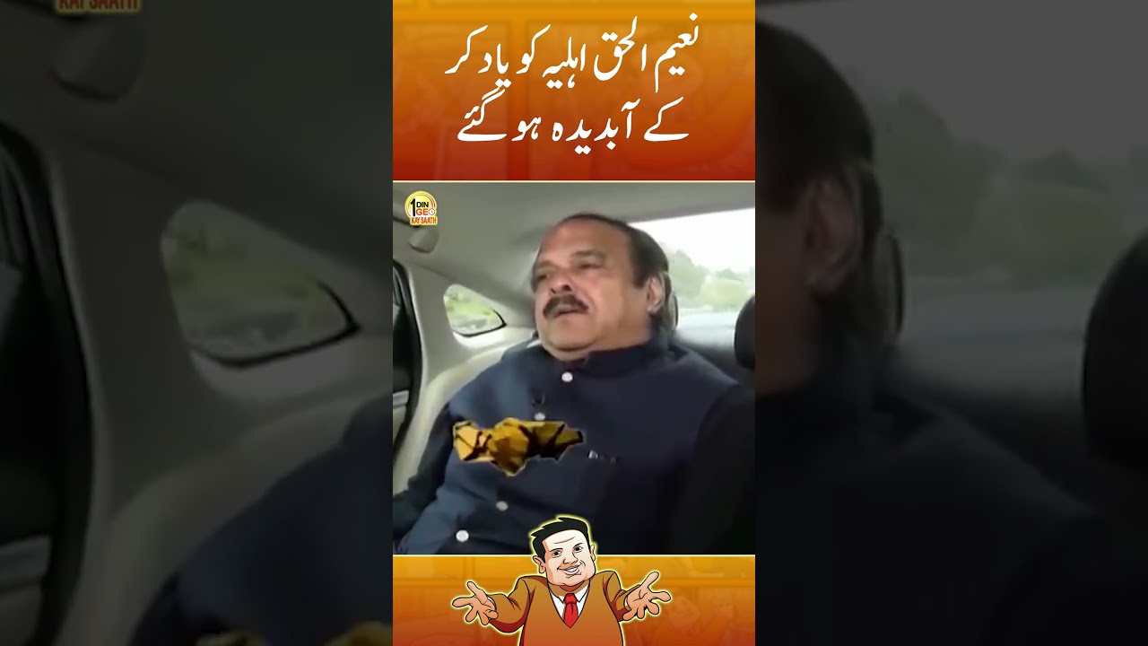 Naeem ul Haq Got Emotional Remembering Wife | Aik DIn Geo Kay Sath | #sohailwarraich #pti #shorts