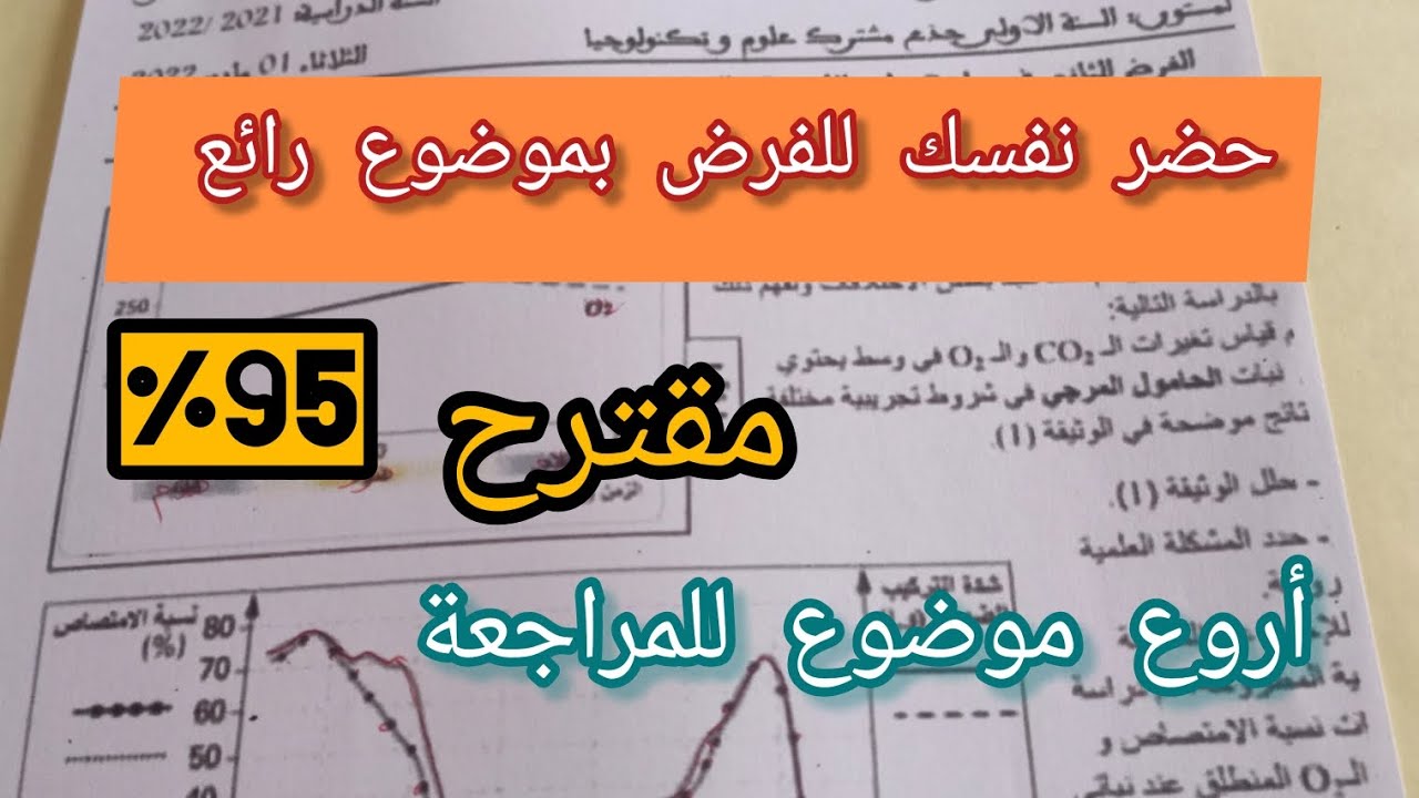 راح تضيع 20 فالعلوم إذا مشفتش هذا الموضوع (فرض الفصل الثاني) أولى ثانوي علمي 💥