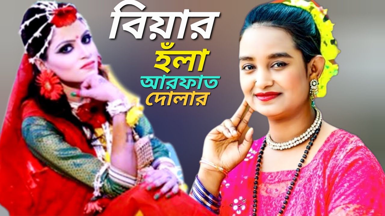 আজিয়া গায়ত্ত আস্সি আরফাত দোলার গান মুর হায়রে।।শিল্পী ফারজানা লাকী।। New Ctg Anchliok Song