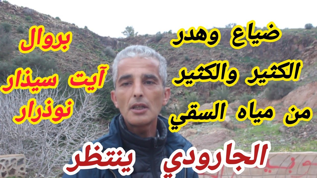 رحمام بروال آيت سيذار نوذرار و المستشار الجارودي ينتظر تحقيق وعود مديرية الفلاحة 4 فبراير 2026 .