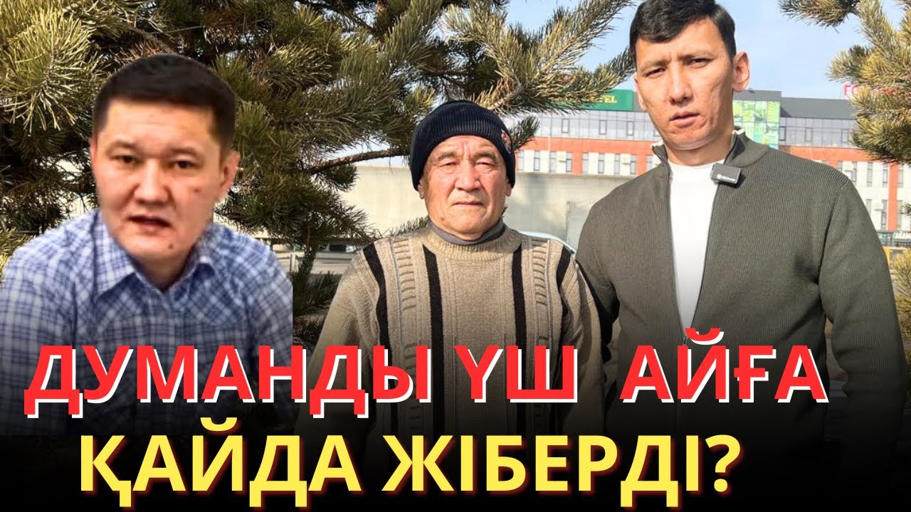 Думан Мұхамедкәрінің үйін полиция қоршап тұр!Қызылордада не болып жатыр?