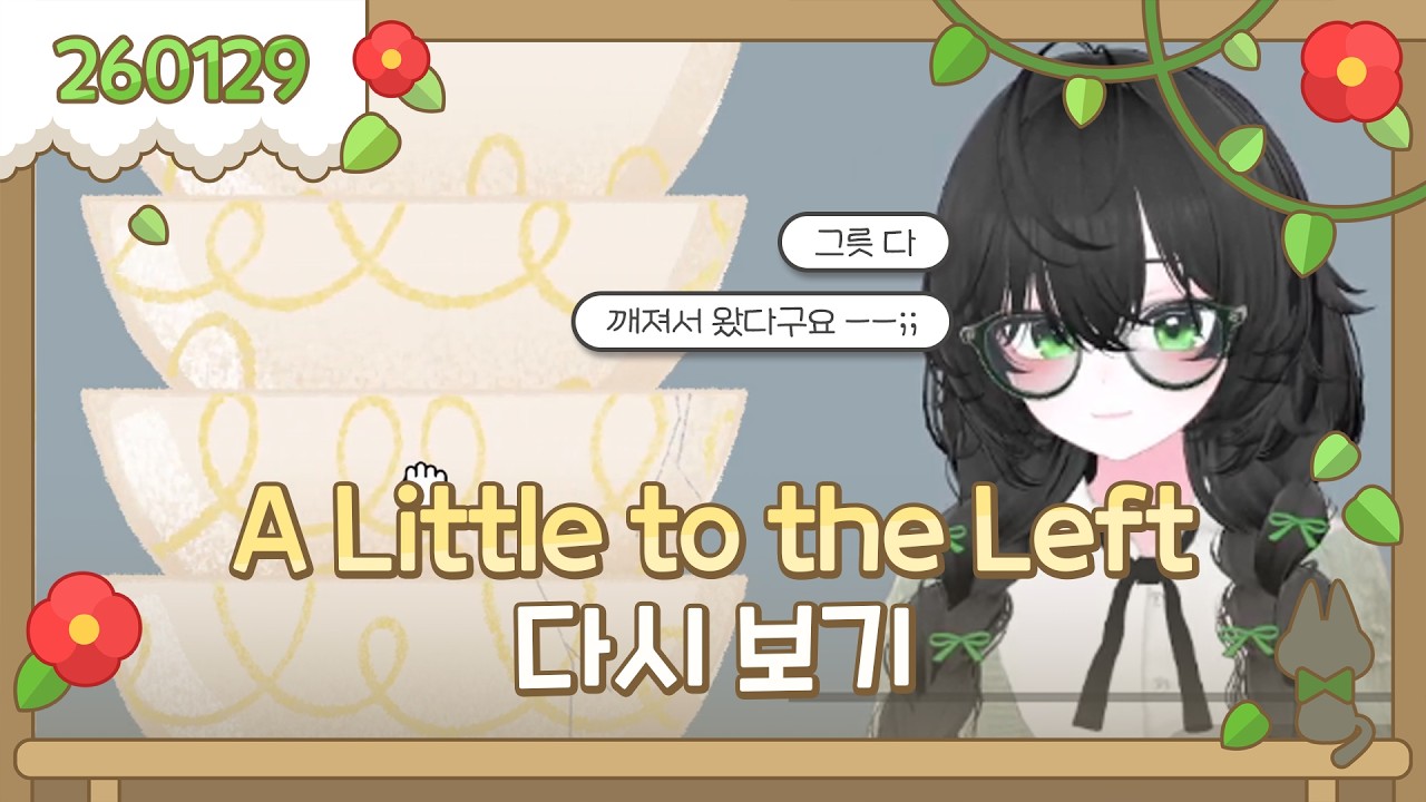 2026-01-29 수다방송 + A Little to the Left