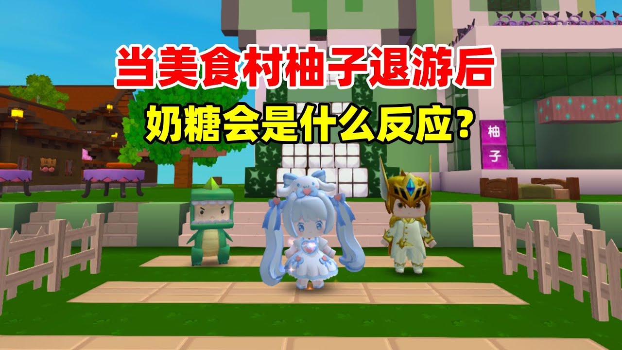 迷你世界：当美食村柚子退游后！ 奶糖会是什么反应？
