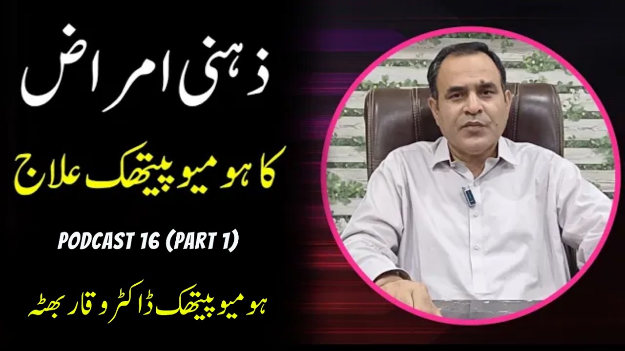 MIND diseases - Zehni amraaz ذہنی امراض मन के रोग Homeopathic treatment - Podcast 14 (part-1)