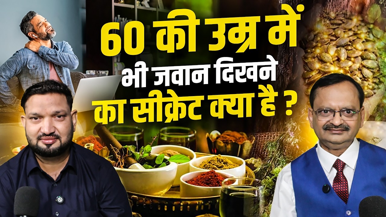 60 की उम्र में भी जवान दिखने का सीक्रेट क्या है ? Subhash Goyal
