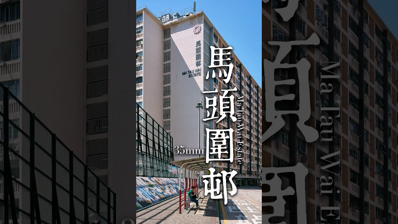 #靜觀攝影行 #馬頭圍邨