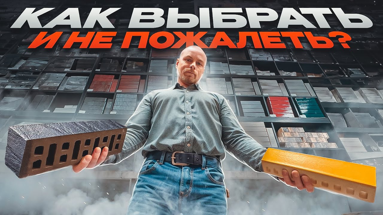 🧱 Облицовочный кирпич: какой выбрать? НОВИНКИ 2024 Кирпич — основа Мироздания