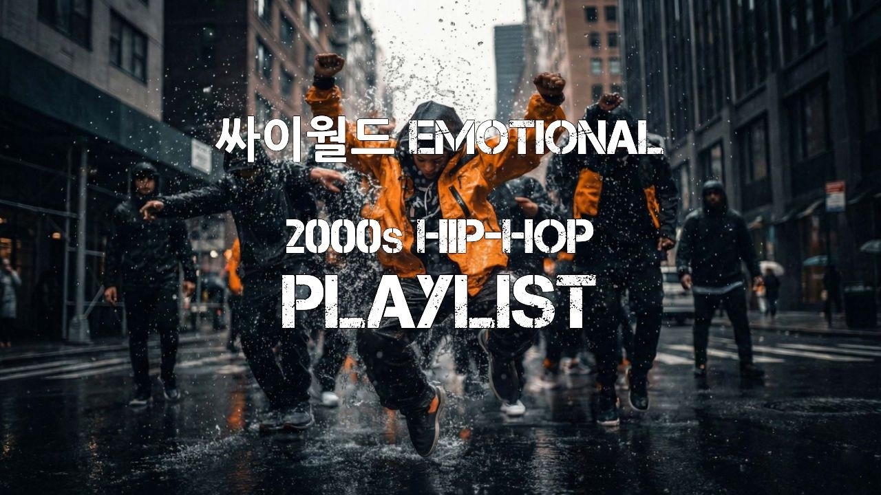 MZ는 모르는 2000년대 힙합 R&B 감성 플레이리스트