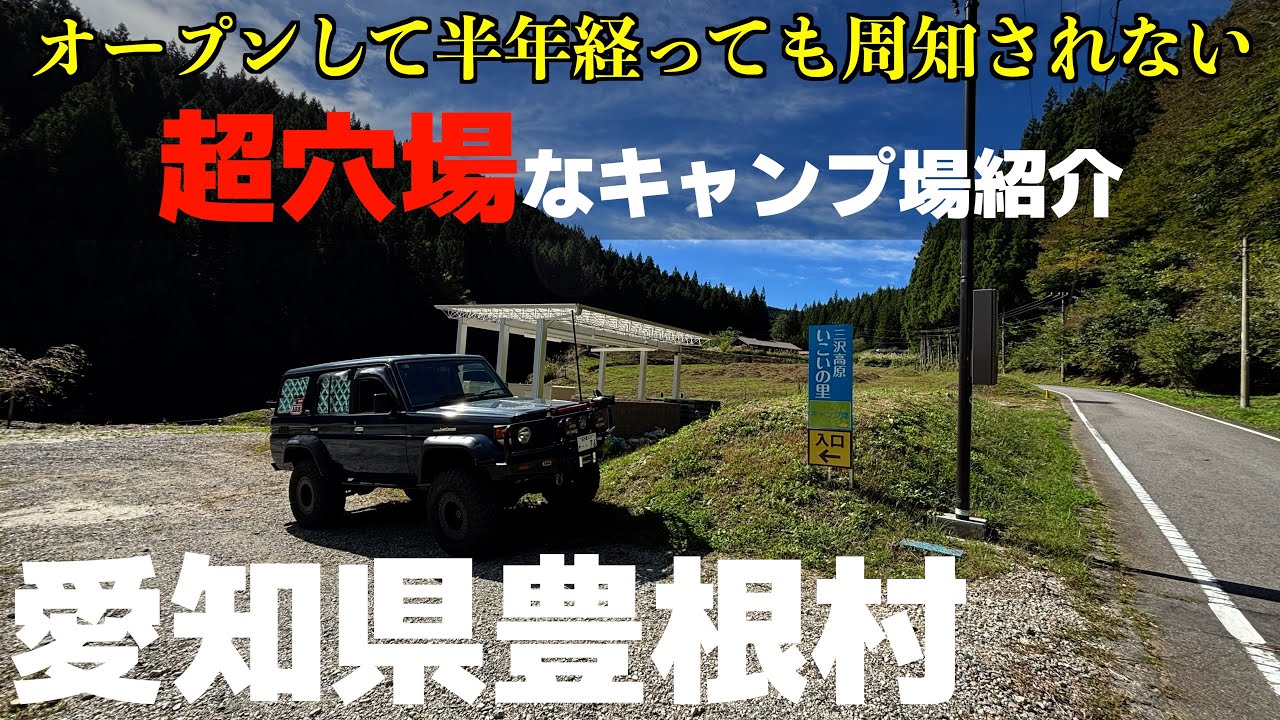 【Googleクチコミ０件】なかなか周知されない新しいキャンプ場が愛知県に登場していたので行ってみた