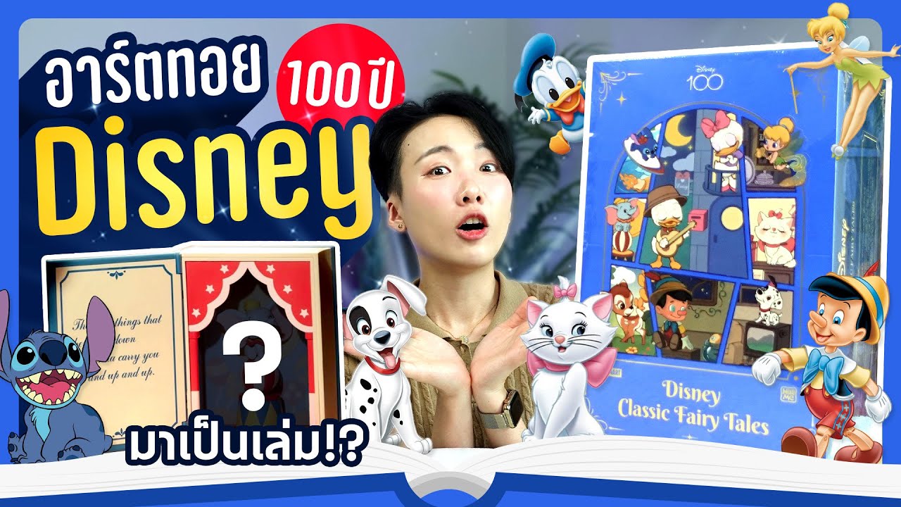 แกะ Art Toy Disney ฉลอง 100 ปี บอกเลยน่ารักมาก 【Disney Classic FairyTales Series】