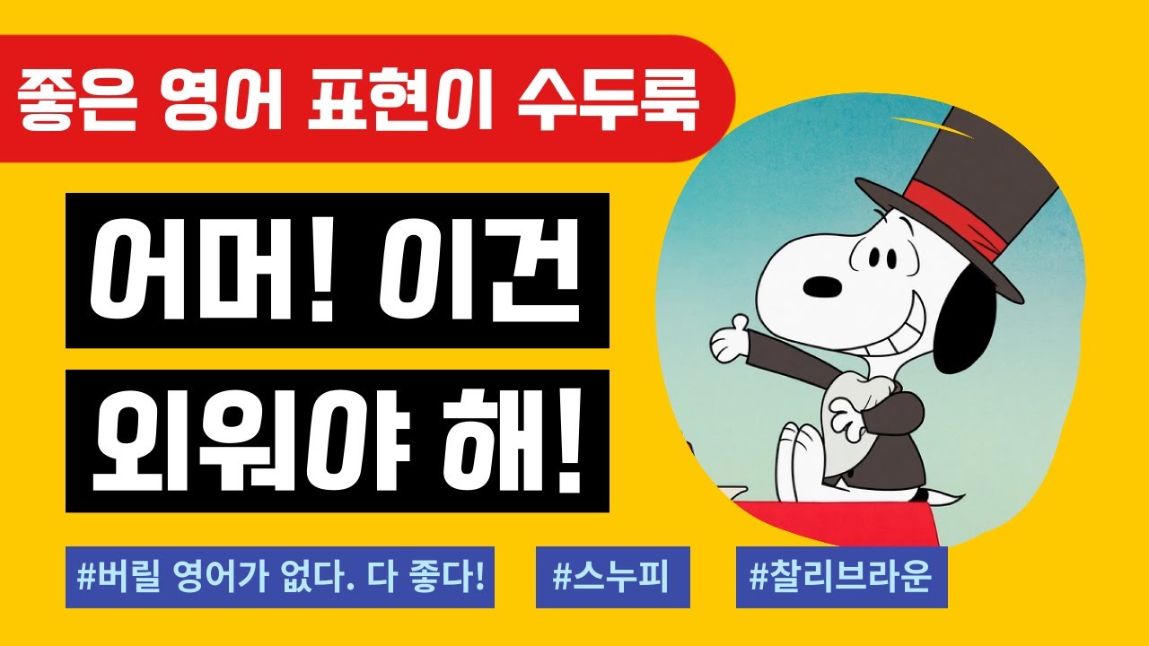 통째 암기 추천 | 생활 영어 쉐도잉 자료 | 스누피 | The Snoopy Show_S01E11
