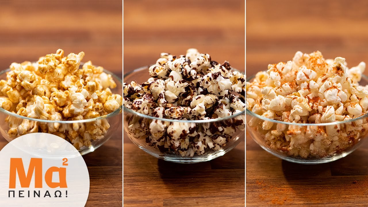 Pop corn συνταγές με καραμέλα, σοκολάτα και παρμεζάνα σε 5 λεπτά | Ποπ κορν | MamaPeinao.gr