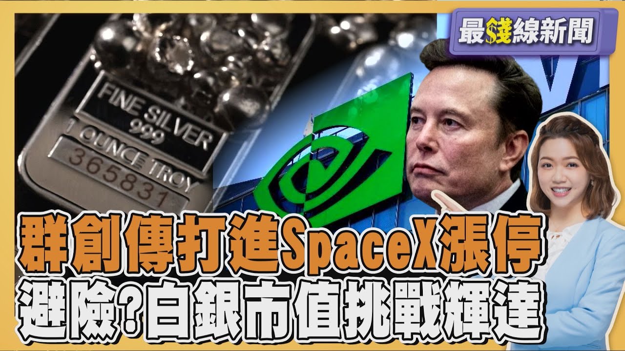 群創漲停!傳打進SpaceX供應鏈 避險行情?黃金價飆 白銀總市值一度超車輝達 20251229｜主播#王馨儀｜1700最錢線新聞 PODCAST｜TVBS新聞 @TVBSNEWS01