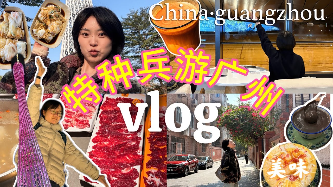 2天1夜·广州｜旅程中接到领导电话🙄️｜老广州早茶｜超嫩牛肉｜🍮美味甜水～