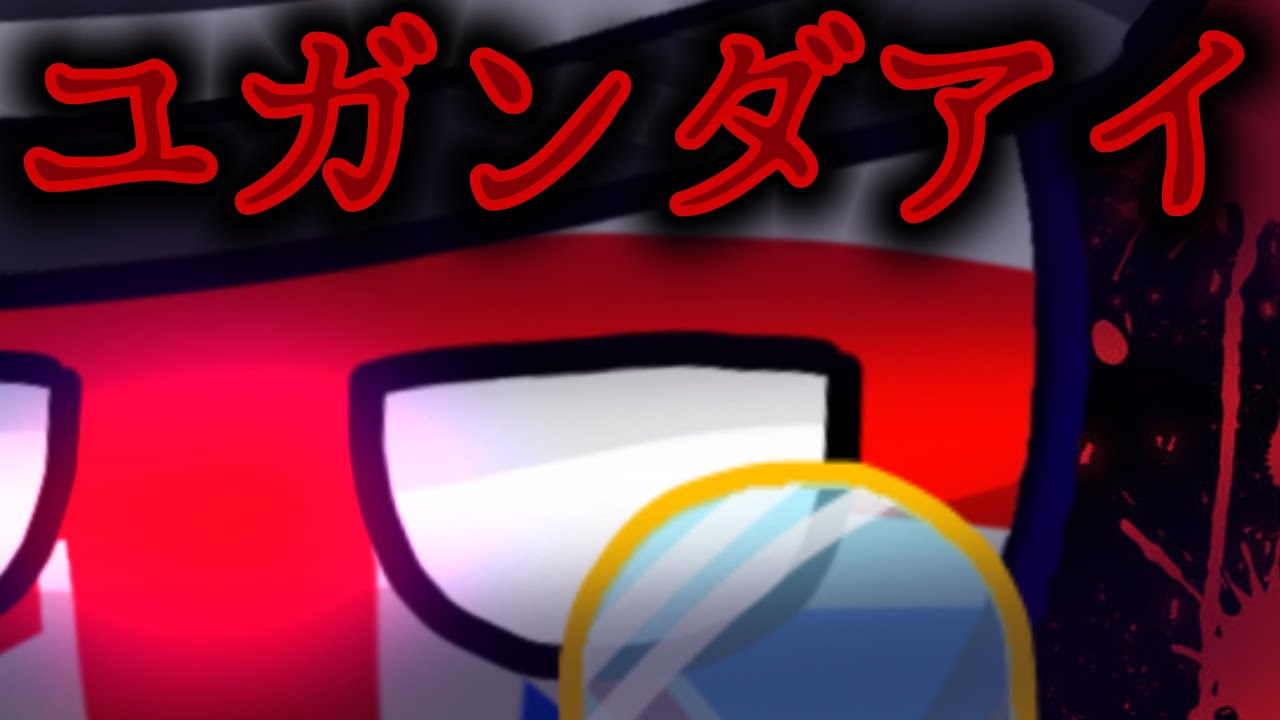 ポーランドボールの日常Ⅱ 17日目　ユガンダアイ〜監禁〜