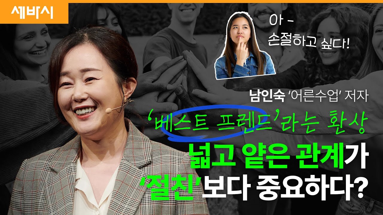 (Ko, zh-cn) 친구의 기준을 낮춰야하는 이유 | 남인숙 '어른수업' 저자 | #친구 #인간관계  #인간관계고민 | 세바시 1802회