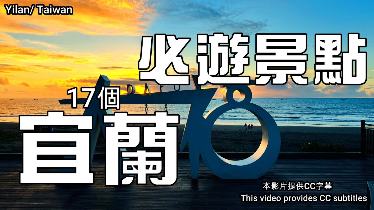 全台唯一「冰棒土地公廟」🍧 探訪魔戒感十足的神祕水道🐽 鵜鶘急踩煞車的爆笑真相🦢「宜蘭最美寺廟」🎈最薄的牛舌餅在哪裡呢❓登上「巖頂」遠眺龜山島追火車🚂玩遍宜蘭超美的17個景點吧‼️宜蘭景點💖宜蘭旅遊