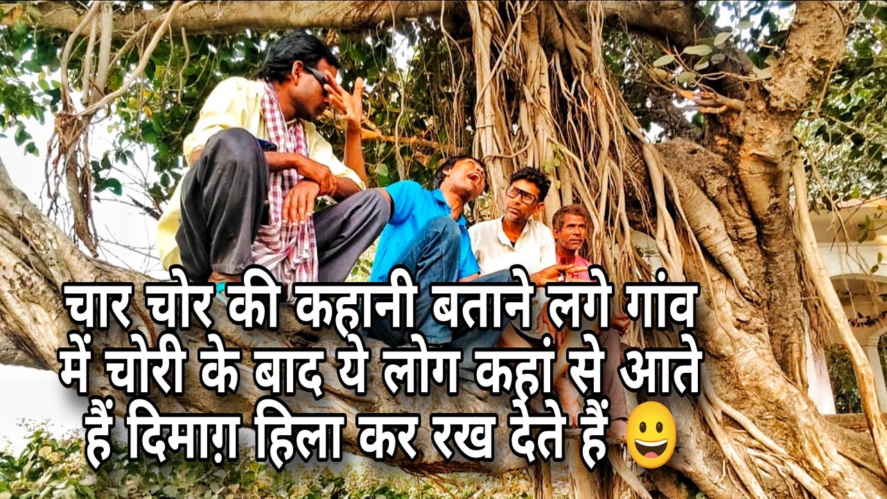 चार चोर की कहानी बताने लगे गांव में चोरी के बाद ये लोग कहां से आते हैं दिमाग़ हिला कर रख देते हैं 😀😀