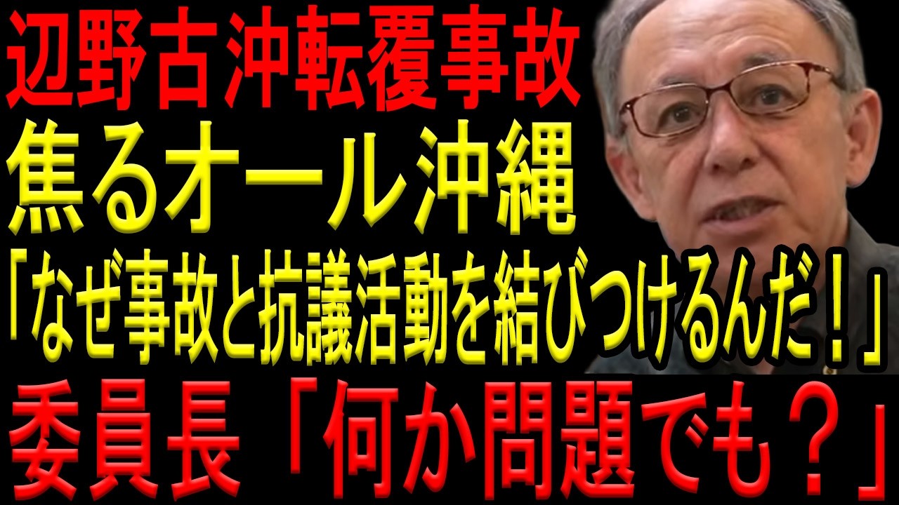 【※オール沖縄】※沖縄県議会で転覆事故の質疑になると&rdquo;オール沖縄&rdquo;が態度急変！※必死に「制限区域外」「平和学習」を強調して責任回避を図る共産党議員がヤバ過ぎる&hellip;【同志社国際高校　辺野古沖転覆事故】