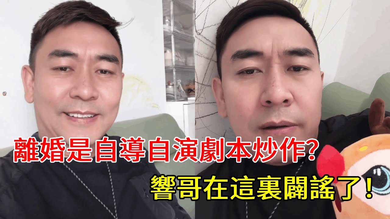 离婚是剧本自导自演的炒作？响哥在这里辟谣了！【響哥與小花中越夫妻】