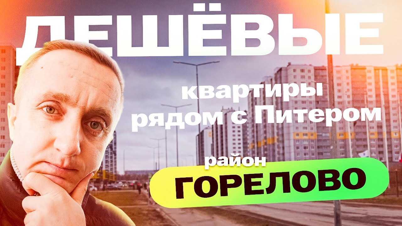Стоит ли покупать здесь квартиру. Горелово, пригород Санкт-Петербурга.
