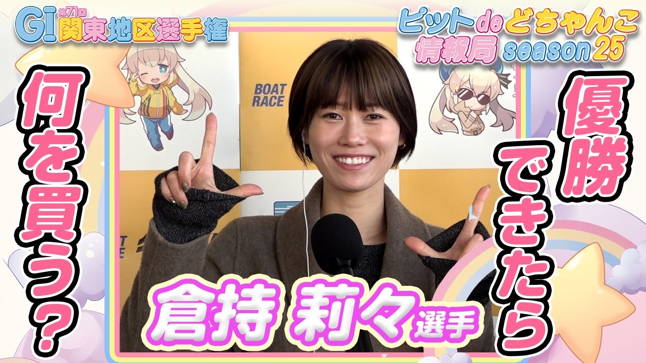 優勝できたら何を買う？【#倉持莉々】