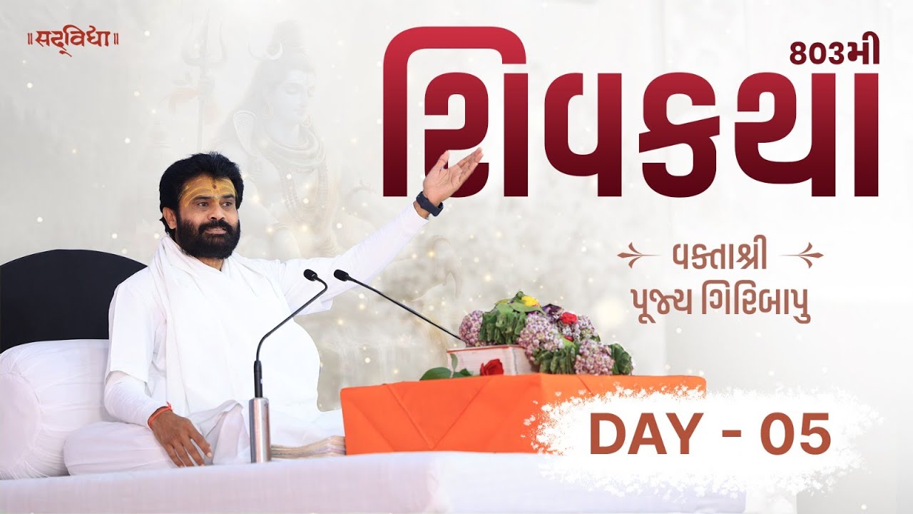 🔴LIVE : ShivKatha 803 | P. Giribapu | Day 05 | Surat - Gujarat | 25/02/2025
