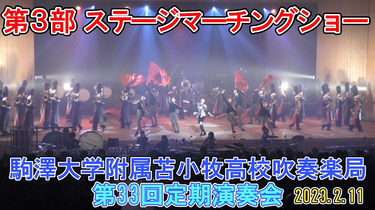 「第３部 ステージマーチングショー」2023.2.11　駒大苫小牧高校吹奏楽局　第33回定期演奏会③