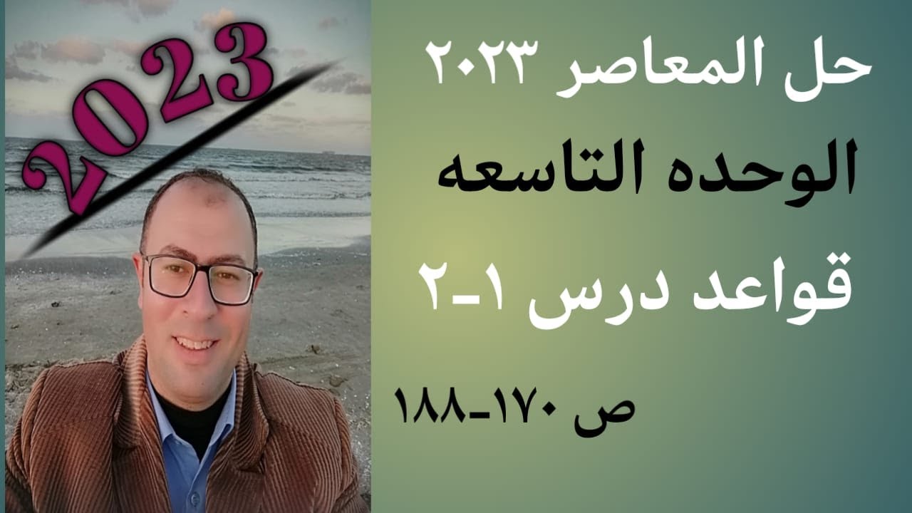 حل المعاصر 2023 ص 170-188 قواعد الوحده 9 درس 1-2