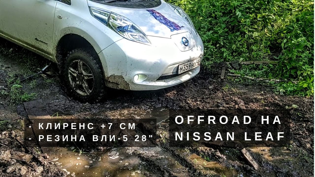 [Летопись про LEAF]  Offroad на электромобиле. На что способен Ниссан Лиф на грязевой резине?